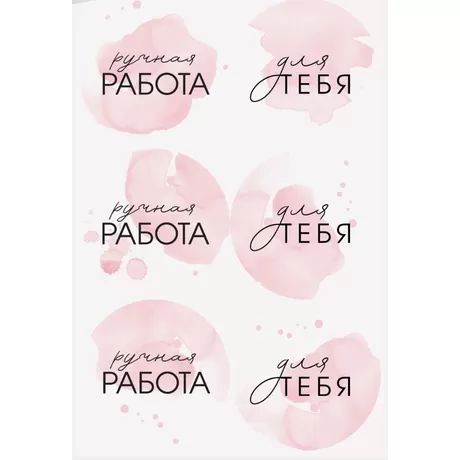 Наклейки «Ручная работа», 11×16 см, вырубные 250 г/м                                                                                                   .