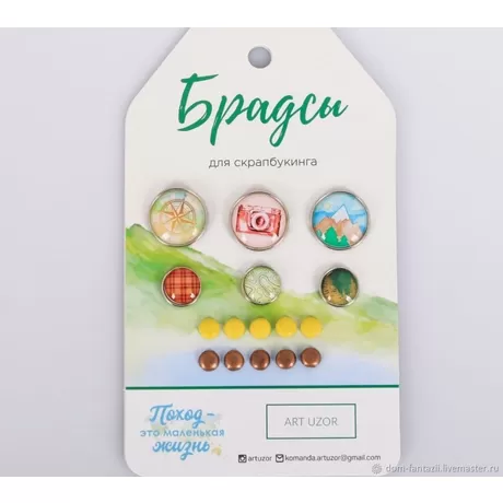 Набор брадсов для скрапбукинга «Поход‒это маленькая жизнь», 8 × 14 см